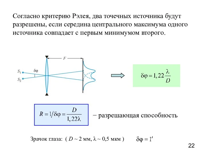 Согласно критерию Рэлея, два точечных источника будут разрешены, если середина центрального максимума