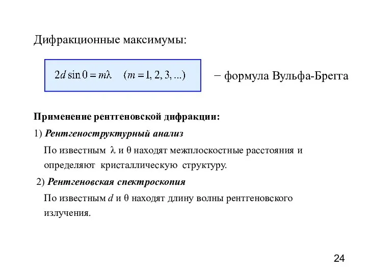 Дифракционные максимумы: − формула Вульфа-Брегга Применение рентгеновской дифракции: 1) Рентгеноструктурный анализ По