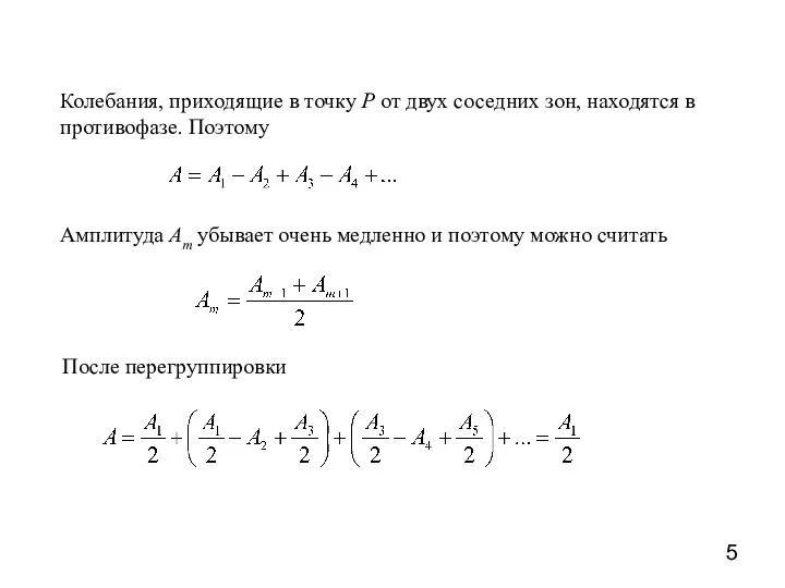 Колебания, приходящие в точку P от двух соседних зон, находятся в противофазе.