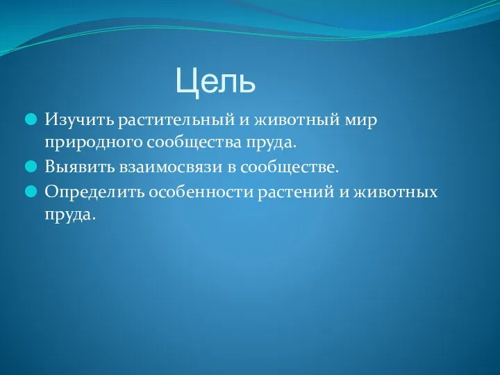 Цель Изучить растительный и животный мир природного сообщества пруда. Выявить взаимосвязи в