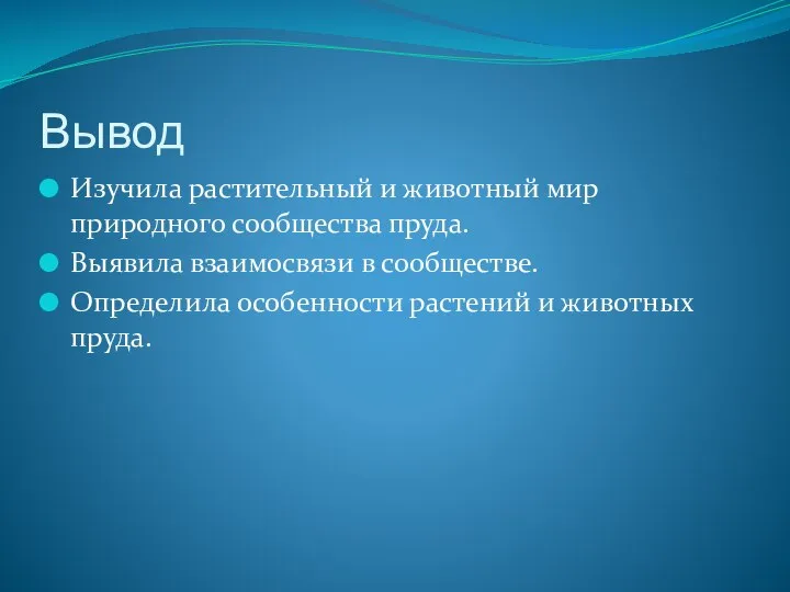 Вывод Изучила растительный и животный мир природного сообщества пруда. Выявила взаимосвязи в