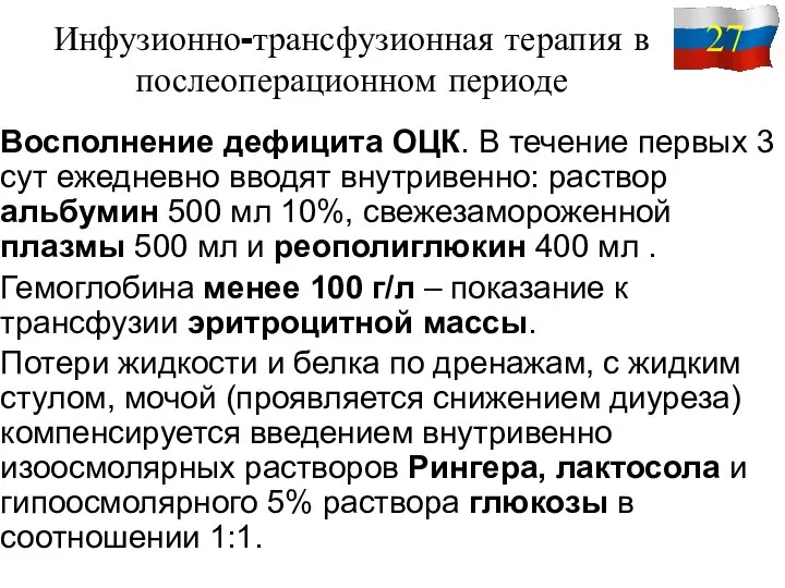 Инфузионно-трансфузионная терапия в послеоперационном периоде Восполнение дефицита ОЦК. В течение первых 3