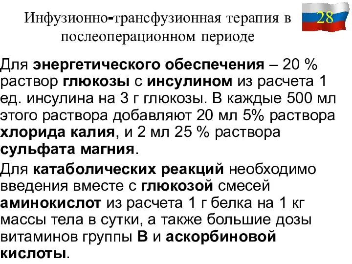 Инфузионно-трансфузионная терапия в послеоперационном периоде Для энергетического обеспечения – 20 % раствор