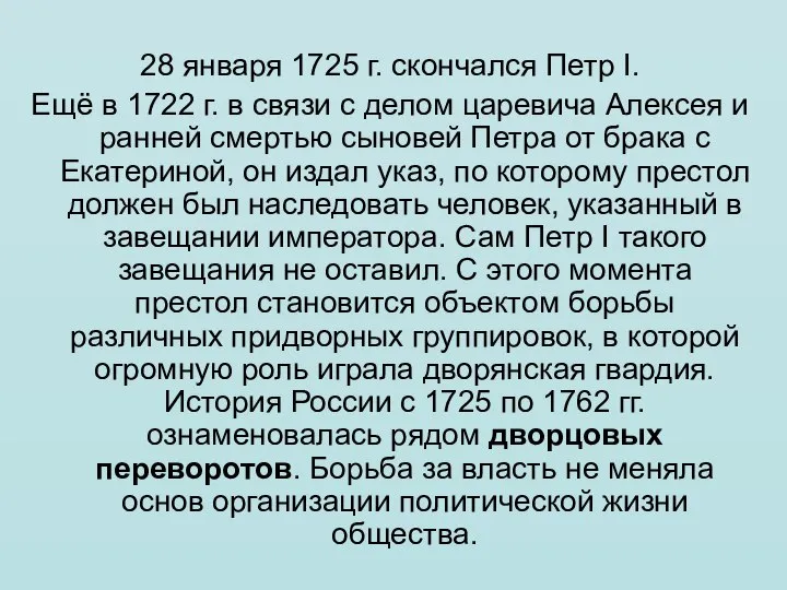 28 января 1725 г. скончался Петр I. Ещё в 1722 г. в