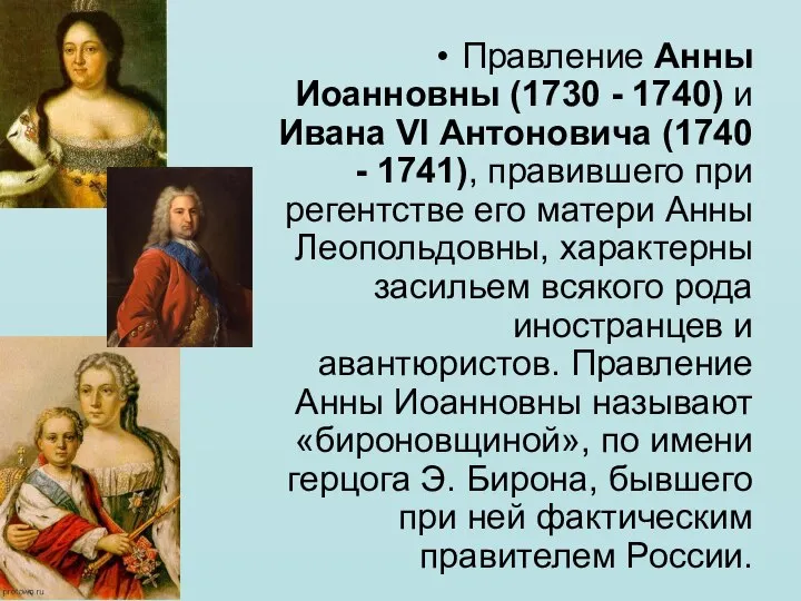 Правление Анны Иоанновны (1730 - 1740) и Ивана VI Антоновича (1740 -