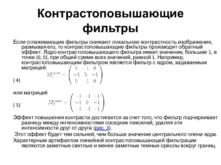 Контрастоповышающие фильтры Если сглаживающие фильтры снижают локальную контрастность изображения, размывая его, то