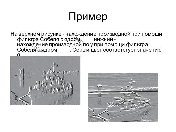 Пример На верхнем рисунке - нахождение производной при помощи фильтра Собеля с