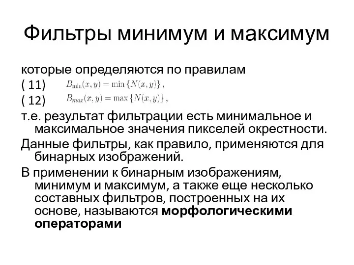 Фильтры минимум и максимум которые определяются по правилам ( 11) ( 12)