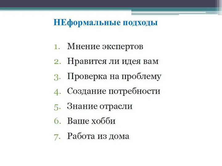 НЕформальные подходы