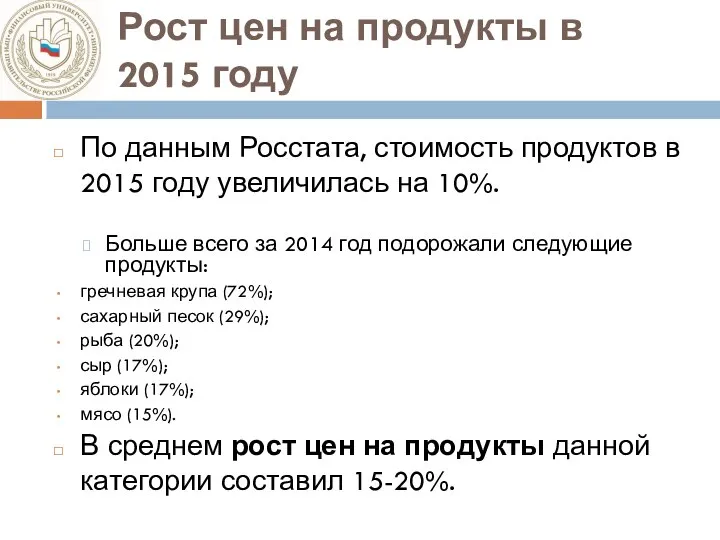 Рост цен на продукты в 2015 году По данным Росстата, стоимость продуктов