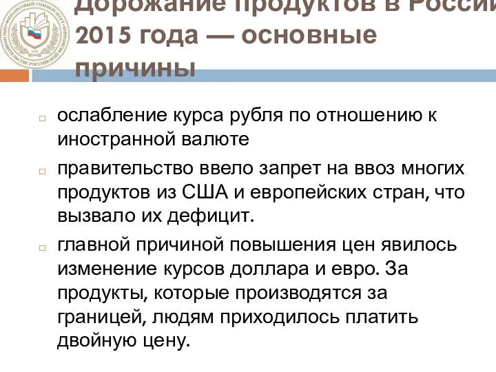 Дорожание продуктов в России 2015 года — основные причины ослабление курса рубля
