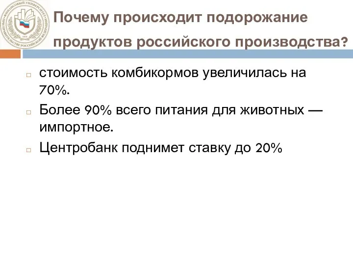 Почему происходит подорожание продуктов российского производства? стоимость комбикормов увеличилась на 70%. Более