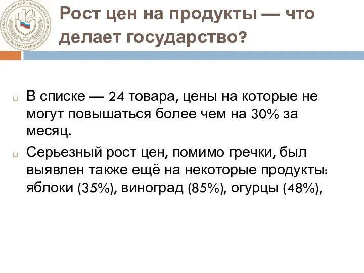 Рост цен на продукты — что делает государство? В списке — 24