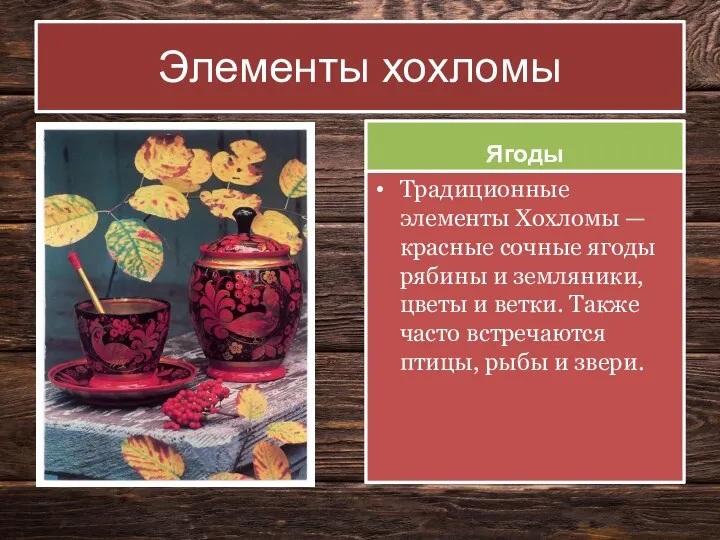 Элементы хохломы Ягоды Традиционные элементы Хохломы — красные сочные ягоды рябины и