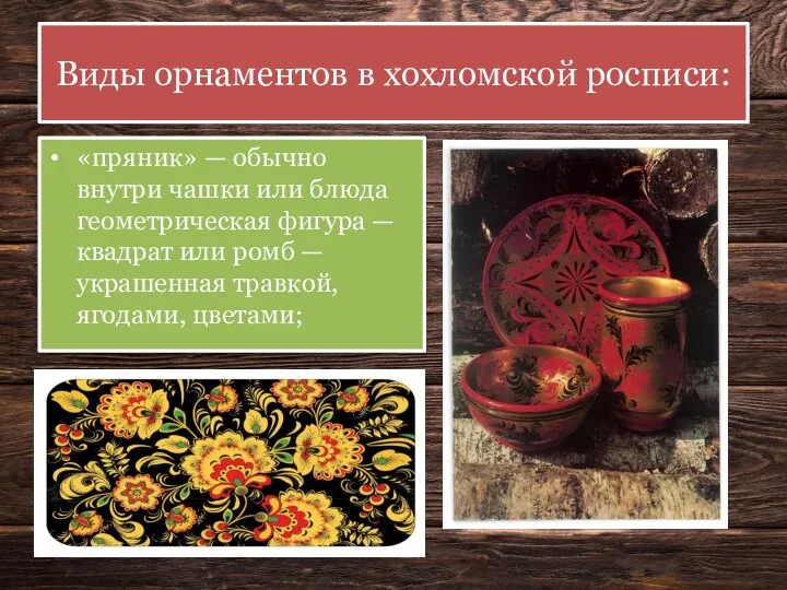 Виды орнаментов в хохломской росписи: «пряник» — обычно внутри чашки или блюда