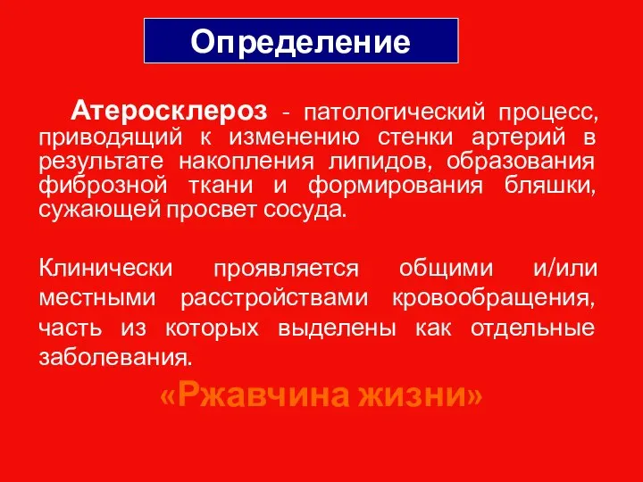 Определение Атеросклероз - патологический процесс, приводящий к изменению стенки артерий в результате