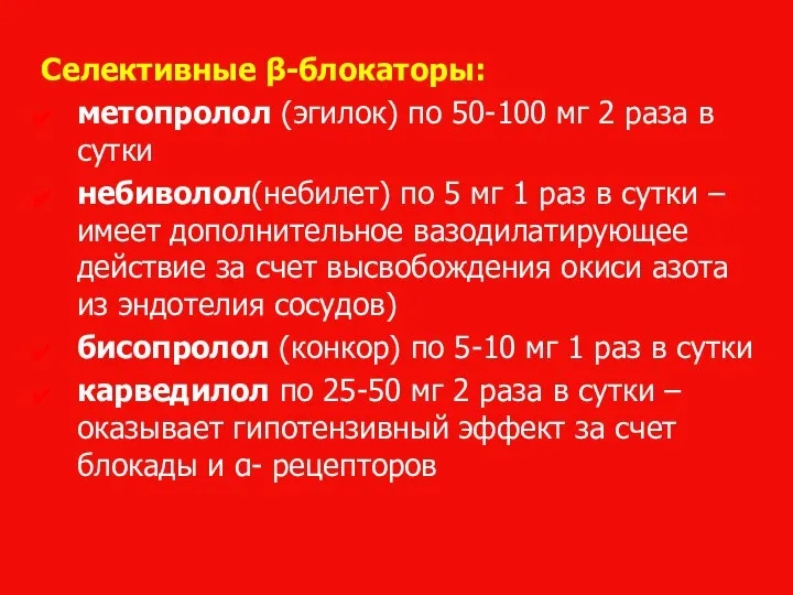 Селективные β-блокаторы: метопролол (эгилок) по 50-100 мг 2 раза в сутки небиволол(небилет)