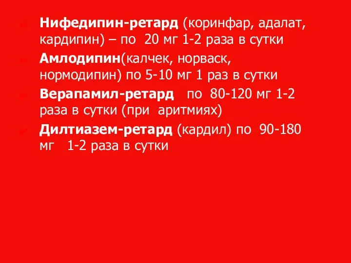 Нифедипин-ретард (коринфар, адалат, кардипин) – по 20 мг 1-2 раза в сутки