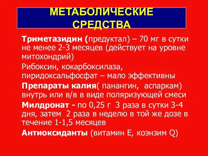 МЕТАБОЛИЧЕСКИЕ СРЕДСТВА Триметазидин (предуктал) – 70 мг в сутки не менее 2-3