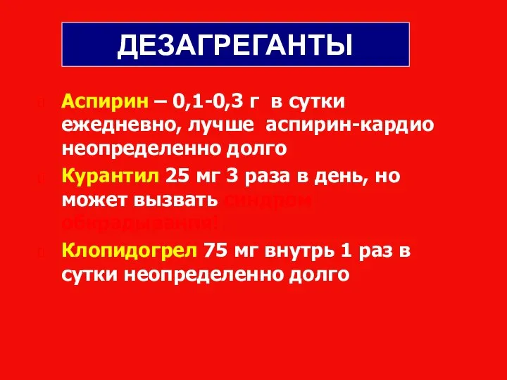 ДЕЗАГРЕГАНТЫ Аспирин – 0,1-0,3 г в сутки ежедневно, лучше аспирин-кардио неопределенно долго