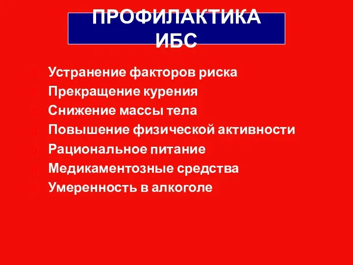 ПРОФИЛАКТИКА ИБС Устранение факторов риска Прекращение курения Снижение массы тела Повышение физической