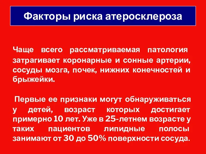 Факторы риска атеросклероза Чаще всего рассматриваемая патология затрагивает коронарные и сонные артерии,