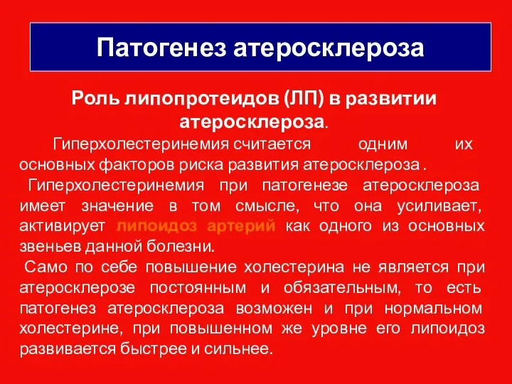 Патогенез атеросклероза Роль липопротеидов (ЛП) в развитии атеросклероза. Гиперхолестеринемия считается одним их