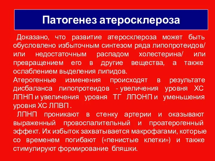 Патогенез атеросклероза Доказано, что развитие атеросклероза может быть обусловлено избыточным синтезом ряда