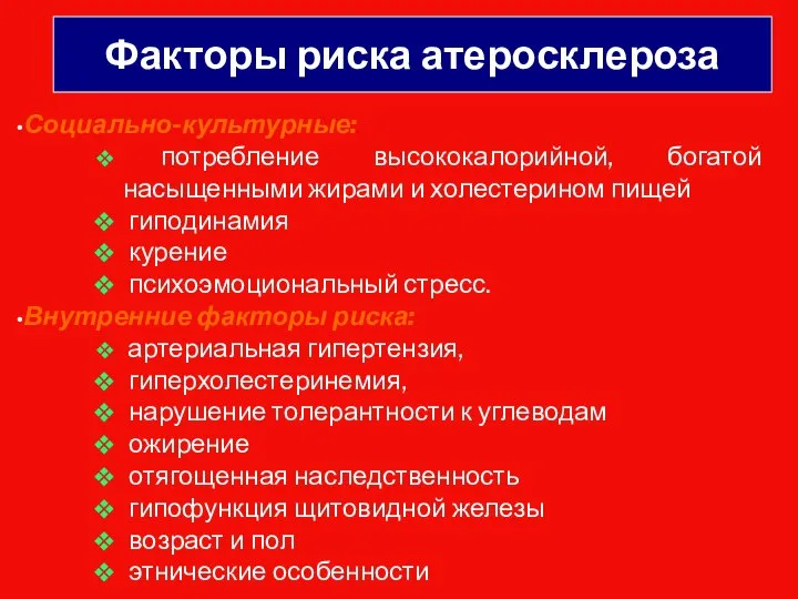 Факторы риска атеросклероза Социально-культурные: потребление высококалорийной, богатой насыщенными жирами и холестерином пищей