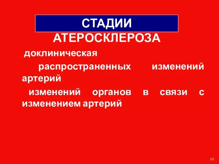 доклиническая распространенных изменений артерий изменений органов в связи с изменением артерий СТАДИИ АТЕРОСКЛЕРОЗА