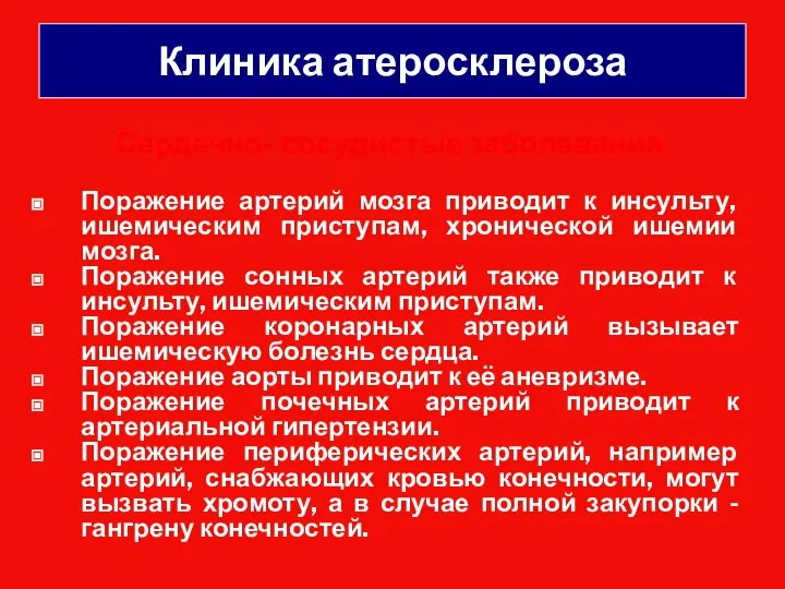 Клиника атеросклероза Сердечно- сосудистые заболевания Поражение артерий мозга приводит к инсульту, ишемическим