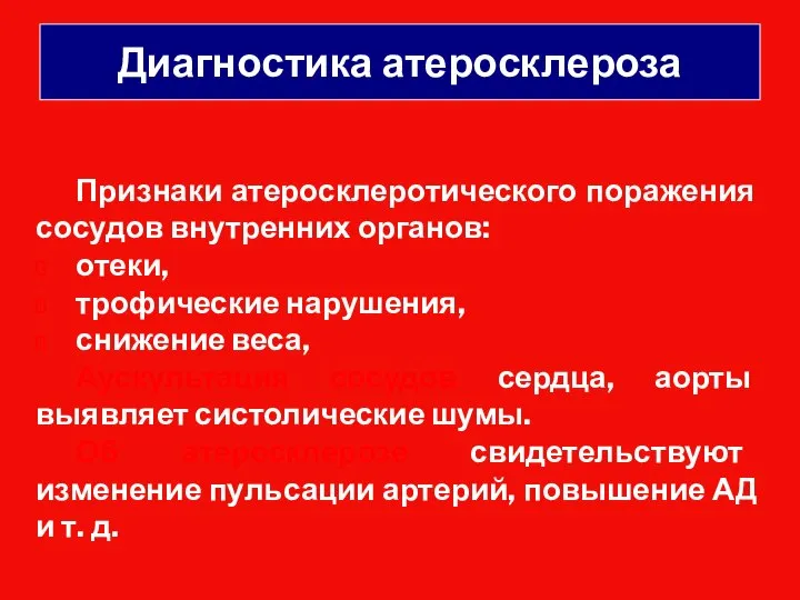 Диагностика атеросклероза Признаки атеросклеротического поражения сосудов внутренних органов: отеки, трофические нарушения, снижение