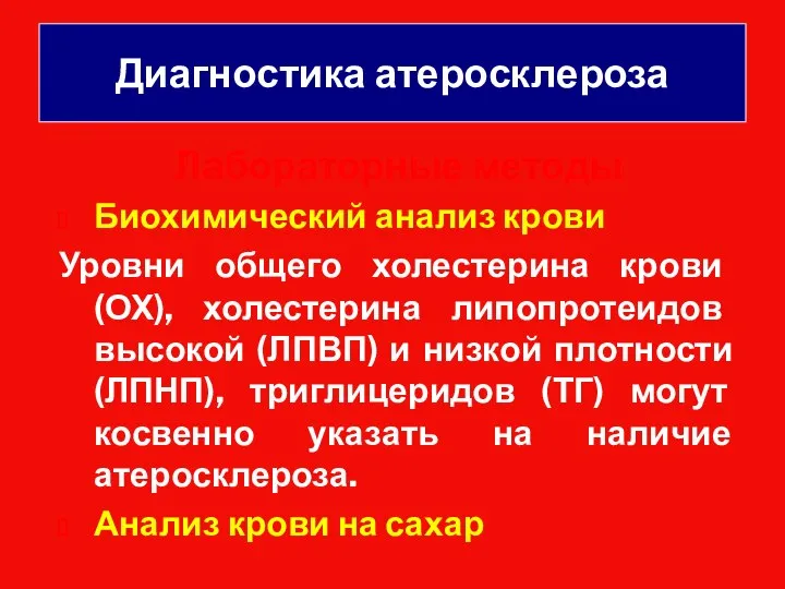 Диагностика атеросклероза Лабораторные методы Биохимический анализ крови Уровни общего холестерина крови (ОХ),