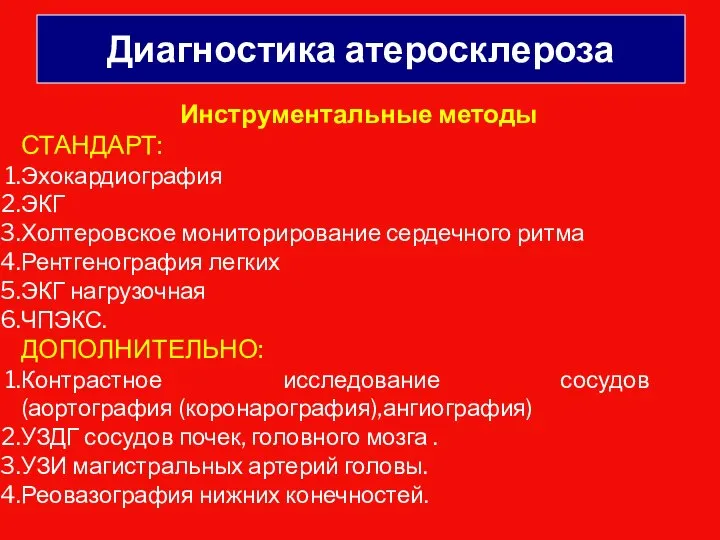 Диагностика атеросклероза Инструментальные методы СТАНДАРТ: Эхокардиография ЭКГ Холтеровское мониторирование сердечного ритма Рентгенография