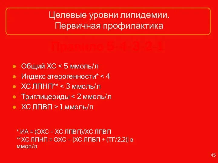 Целевые уровни липидемии. Первичная профилактика Правило 5-4-3-2-1 Общий ХС Индекс атерогенности* ХС