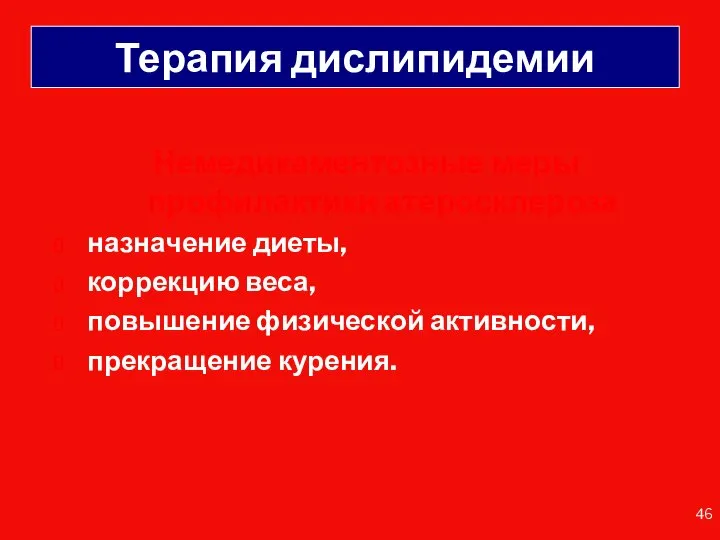 Терапия дислипидемии Немедикаментозные меры профилактики атеросклероза назначение диеты, коррекцию веса, повышение физической активности, прекращение курения.