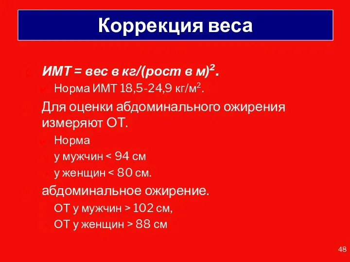 Коррекция веса ИМТ = вес в кг/(рост в м)². Норма ИМТ 18,5-24,9