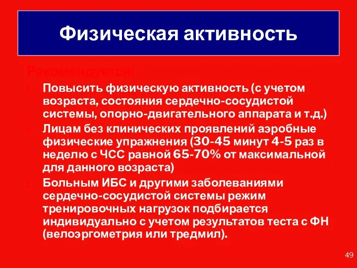 Физическая активность Рекомендуется: Повысить физическую активность (с учетом возраста, состояния сердечно-сосудистой системы,