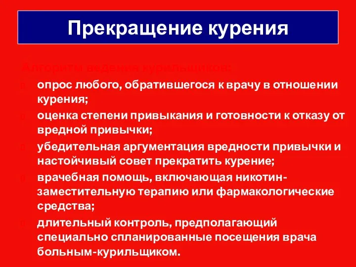 Прекращение курения Алгоритм ведения курильщиков: опрос любого, обратившегося к врачу в отношении