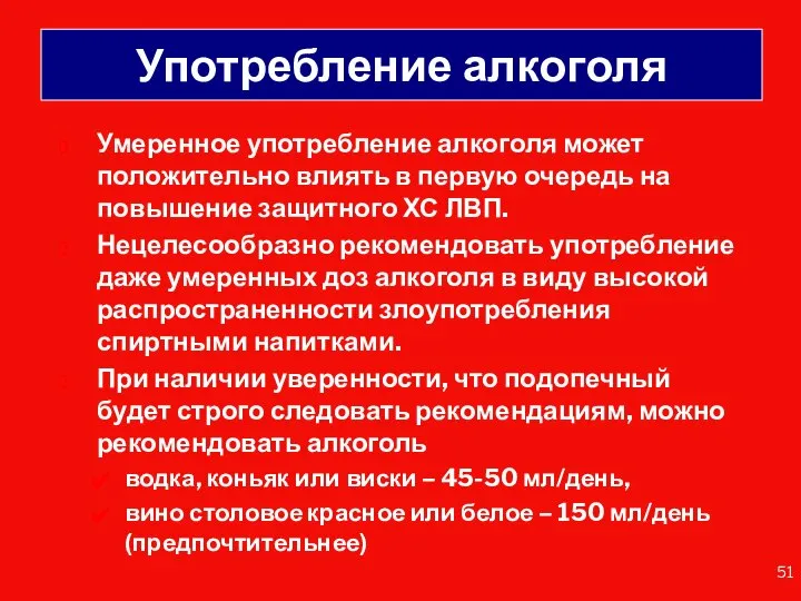 Употребление алкоголя Умеренное употребление алкоголя может положительно влиять в первую очередь на