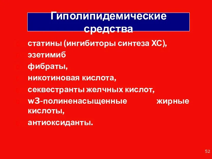 Гиполипидемические средства статины (ингибиторы синтеза ХС), эзетимиб фибраты, никотиновая кислота, секвестранты желчных