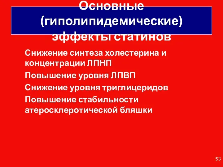 Основные (гиполипидемические) эффекты статинов Снижение синтеза холестерина и концентрации ЛПНП Повышение уровня