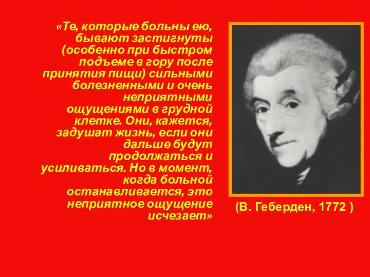 «Те, которые больны ею, бывают застигнуты (особенно при быстром подъеме в гору