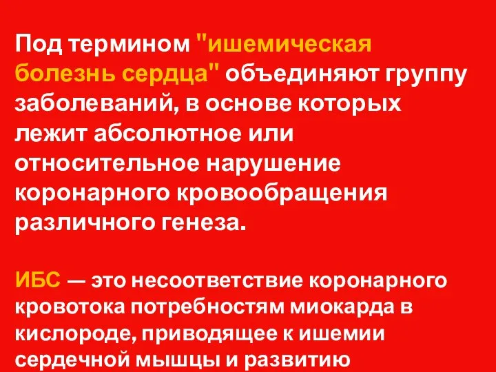 Под термином "ишемическая болезнь сердца" объединяют группу заболеваний, в основе которых лежит