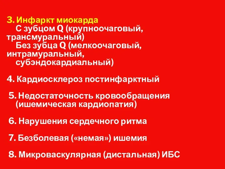 3. Инфаркт миокарда С зубцом Q (крупноочаговый, трансмуральный) Без зубца Q (мелкоочаговый,