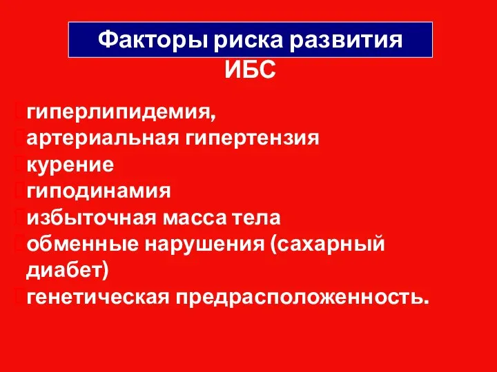 гиперлипидемия, артериальная гипертензия курение гиподинамия избыточная масса тела обменные нарушения (сахарный диабет)