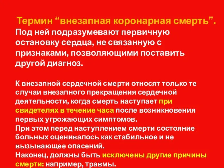 Термин “внезапная коронарная смерть”. Под ней подразумевают первичную остановку сердца, не связанную