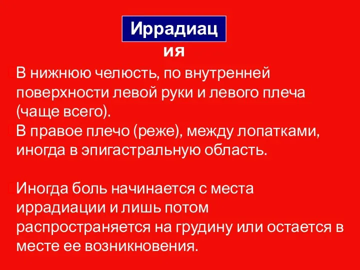 В нижнюю челюсть, по внутренней поверхности левой руки и левого плеча (чаще