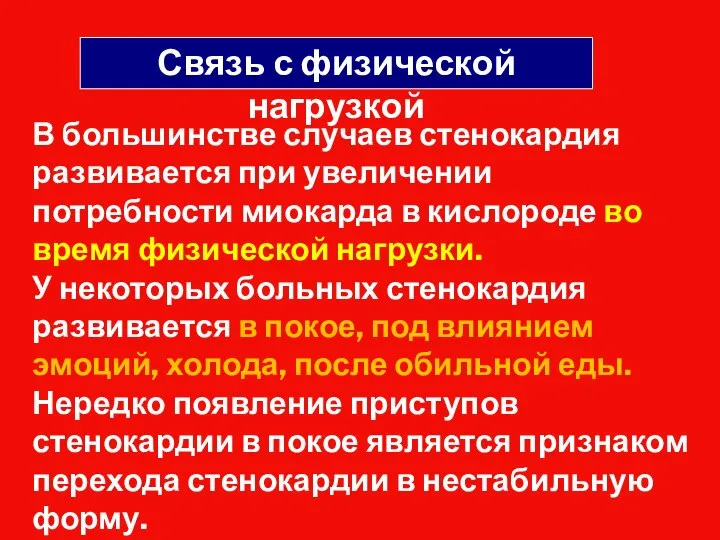 В большинстве случаев стенокардия развивается при увеличении потребности миокарда в кислороде во