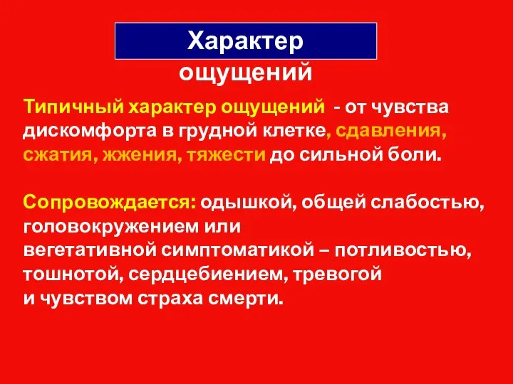 Типичный характер ощущений - от чувства дискомфорта в грудной клетке, сдавления, сжатия,